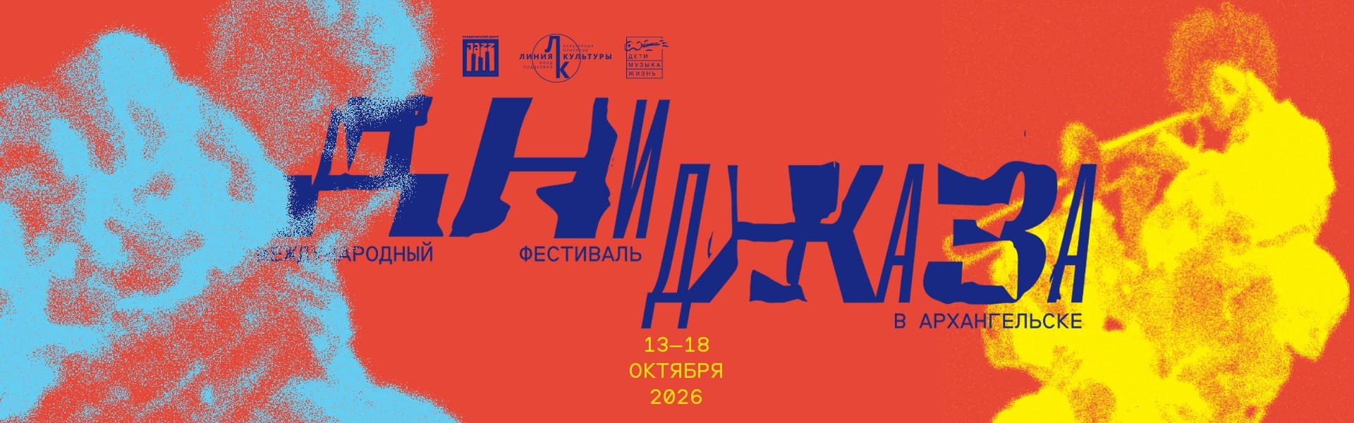 Афиша фестиваля «Дни джаза в Архангельске» 2026